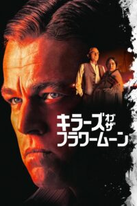 キラーズ・オブ・ザ・フラワームーン