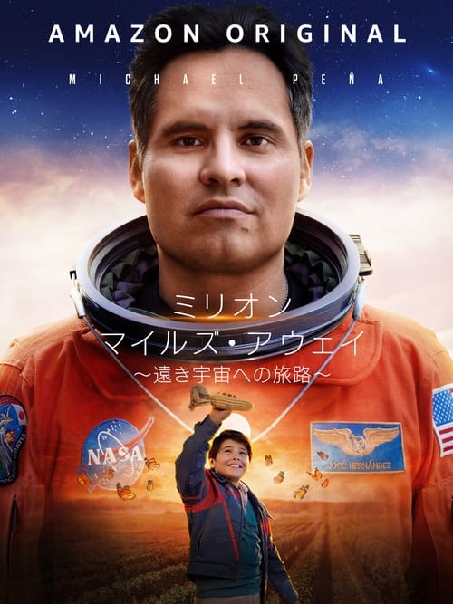 ミリオン・マイルズ・アウェイ 遠き宇宙への旅路