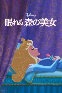 眠れる森の美女