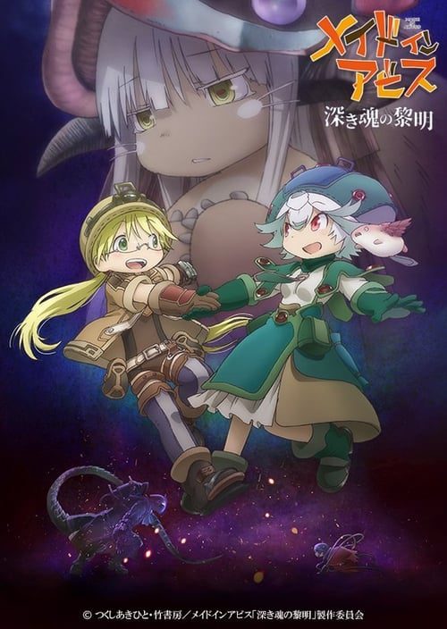 劇場版 メイドインアビス 深き魂の黎明