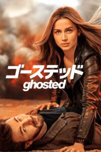 ゴーステッド Ghosted