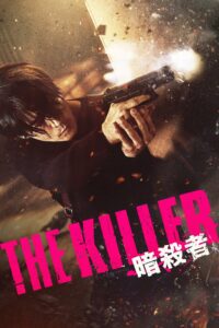 THE KILLER／暗殺者