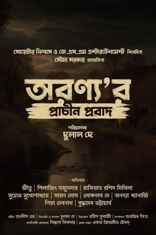 অরণ্য’র প্রাচীন প্রবাদ