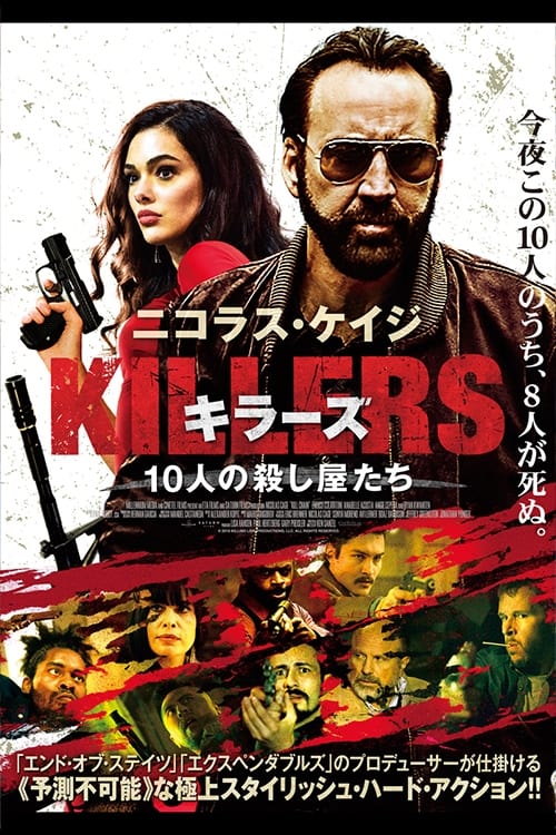 KILLERSキラーズ 10人の殺し屋たち