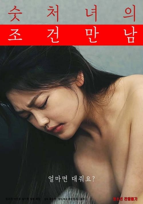 숫처녀의 조건만남