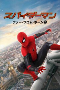 スパイダーマン：ファー・フロム・ホーム