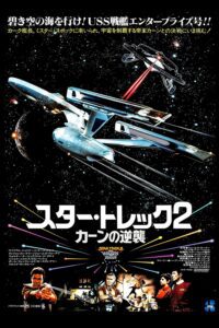 スター・トレックII カーンの逆襲