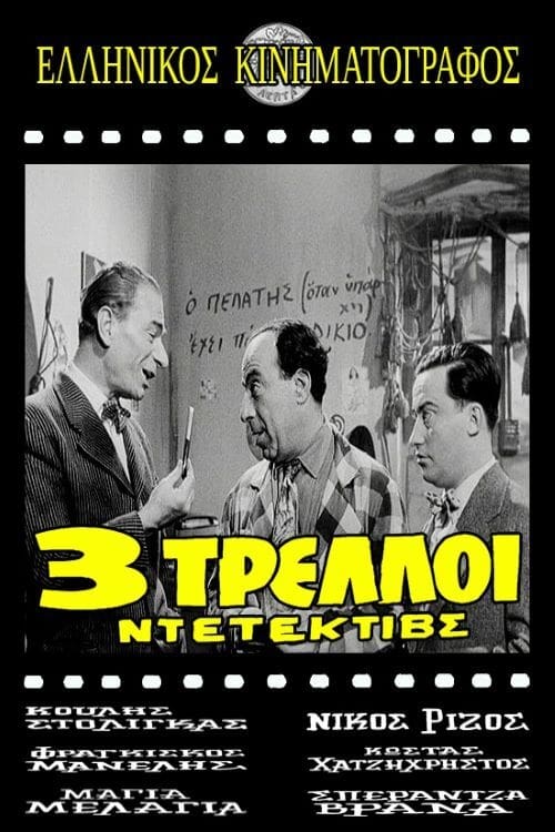 Τρεις τρελοί ντετέκτιβς