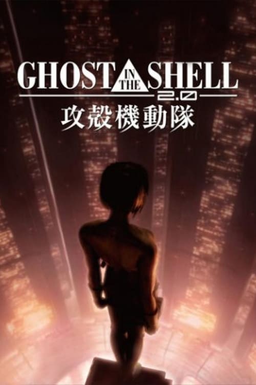 GHOST IN THE SHELL／攻殻機動隊2...