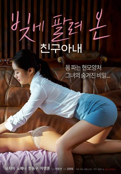 빚에 팔려온 친구아내