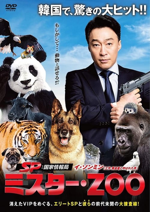 SP 国家情報局：Mr.ZOO