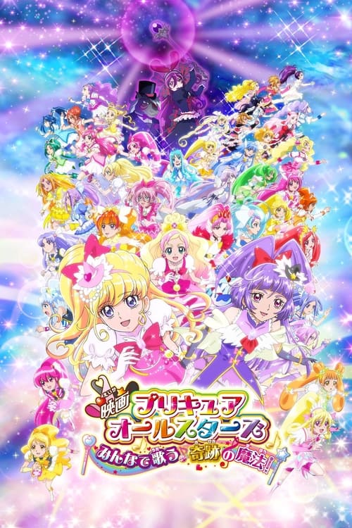 映画 プリキュアオールスターズ みんなで歌う 奇跡の魔法！