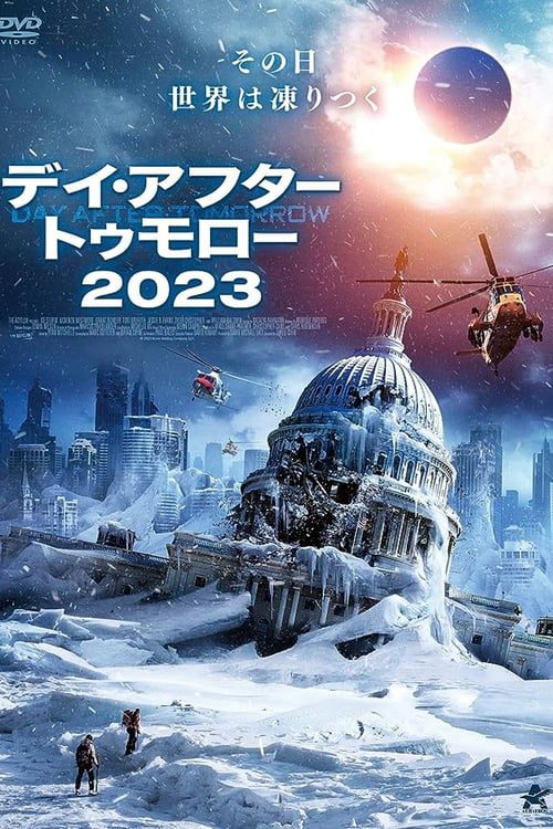 デイ・アフター・トゥモロー2023