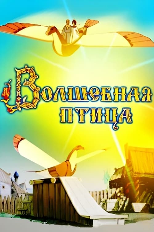 Волшебная птица