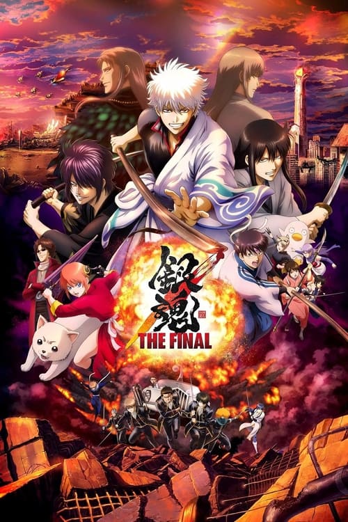 銀魂 THE FINAL