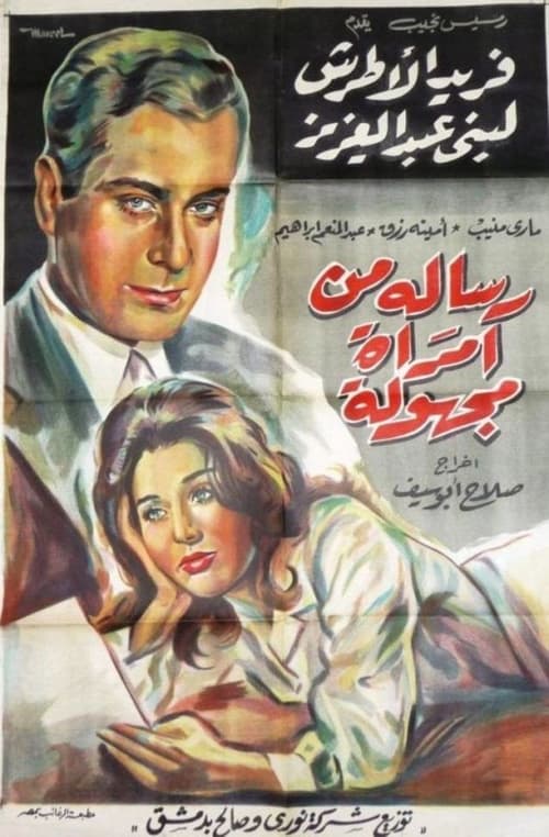 رسالة من امرأة مجهولة