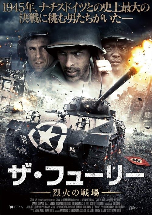 ザ・フューリー 烈火の戦場