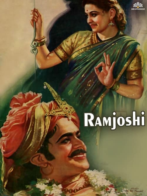 राम जोशी