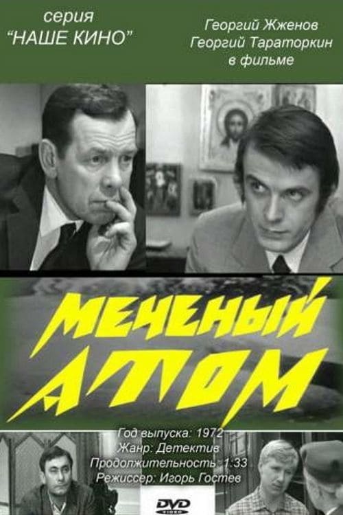 Меченый атом