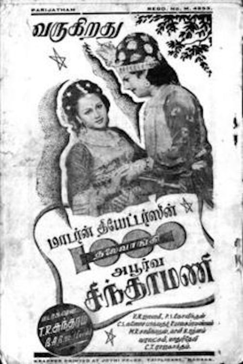 ஆயிரம் தலை வாங்கிய அபூர்வ சிந்தாமணி