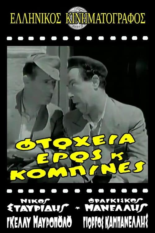 Φτώχεια Έρως και Κομπίνα