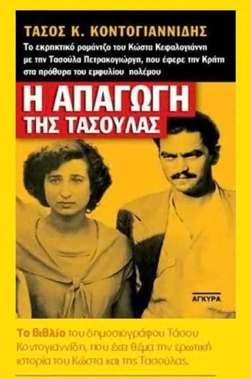 Η απαγωγή της Τασούλας