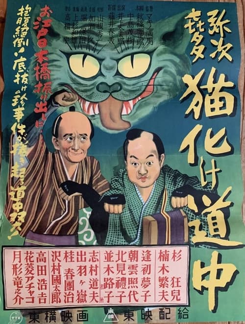 弥次喜多猫化け道中