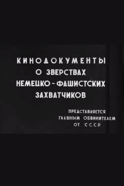 Кинодокументы о зверствах немецко-фашистских захватчиков