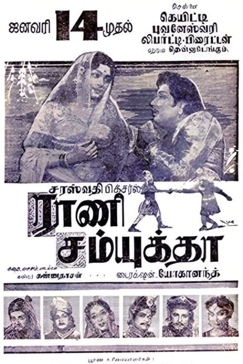 ராணி சம்யுக்தா