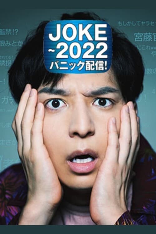 JOKE～2022パニック配信！