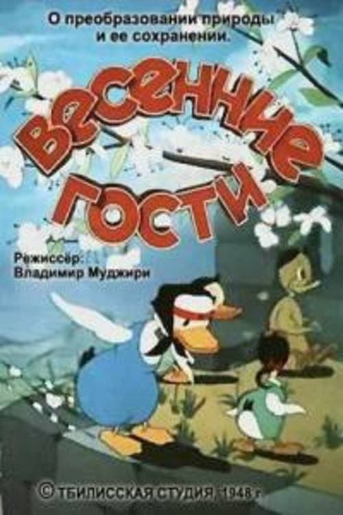 Весенние гости