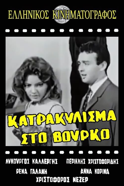 Κατρακύλισμα… στο βούρκο