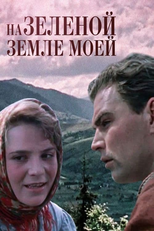 На зелёной земле моей…