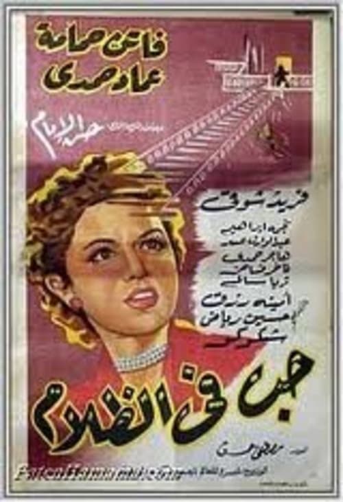 حب في الظلام