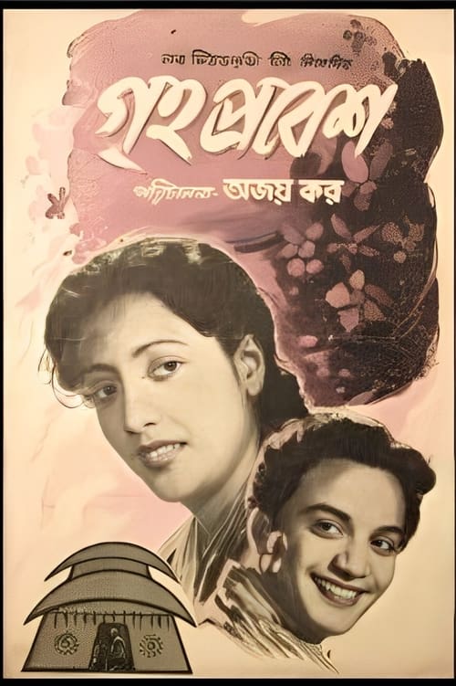 গৃহপ্রবেশ