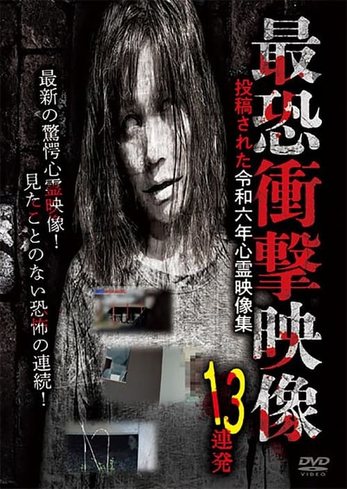 最恐衝撃映像13連発 投稿された令和六年心霊映像集