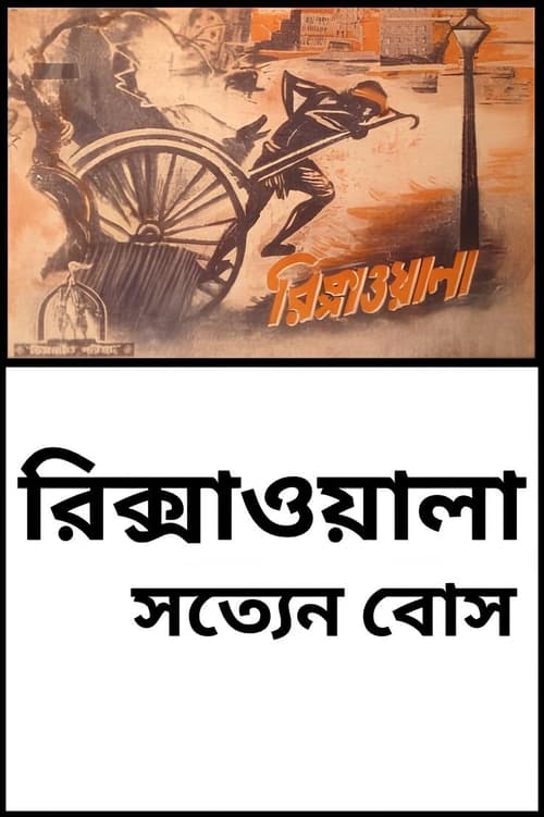 রিকশাওয়ালা