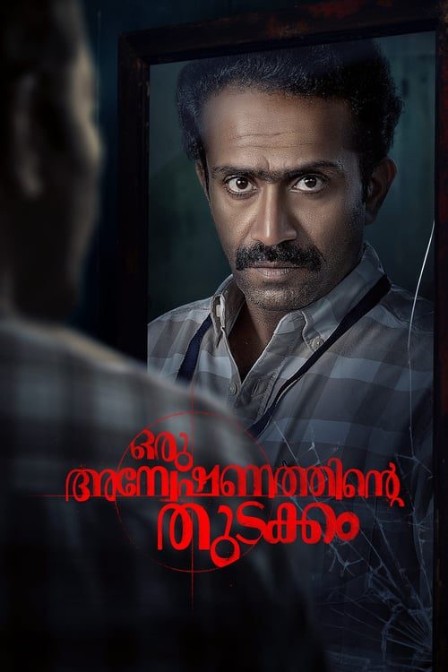 ഒരു അന്വേഷണത്തിന്റ്റെ തുടക്കം