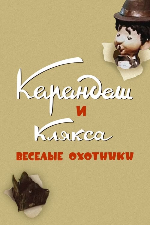 Карандаш и Клякса — Весёлые охотники