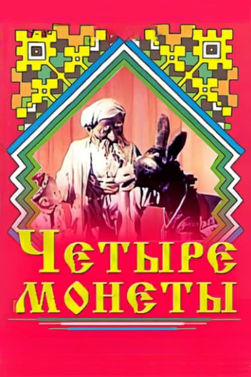 Четыре монеты