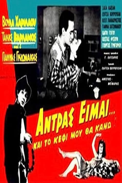 Άντρας είμαι και… το κέφι μου θα κάνω!