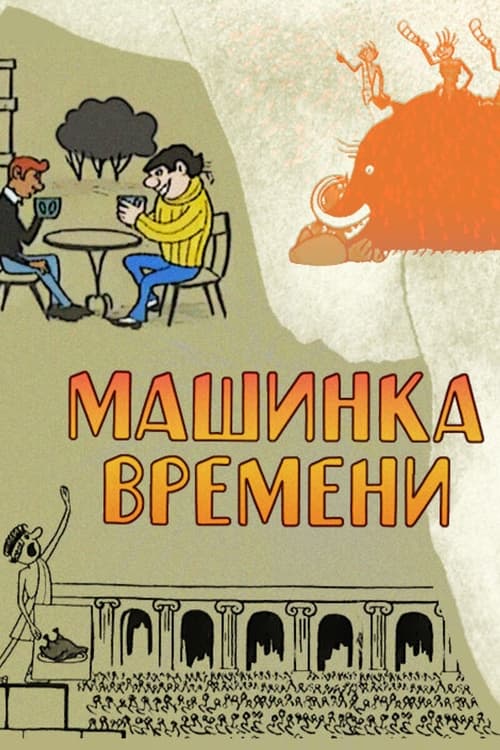 Машинка времени