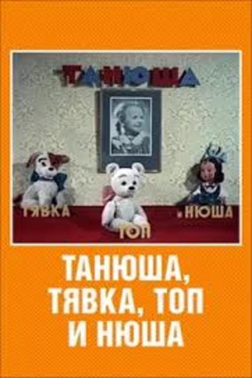 Танюша Тявка Топ и Нюша