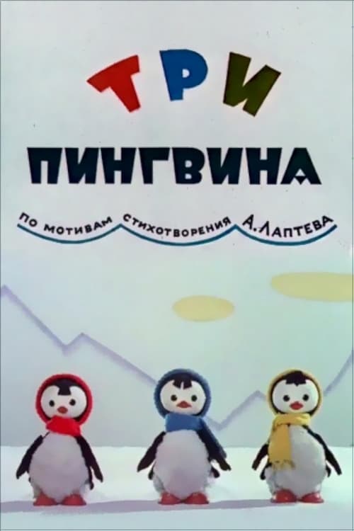 Три пингвина