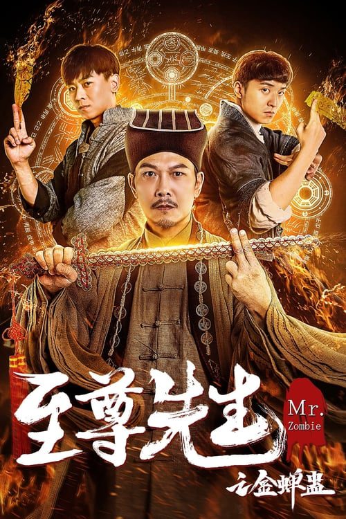 霊幻道士XI 燃えよ!九叔道士の桃剣