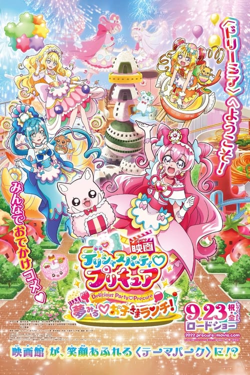 映画デリシャスパーティ・プリキュア 夢みる・お子さまランチ！