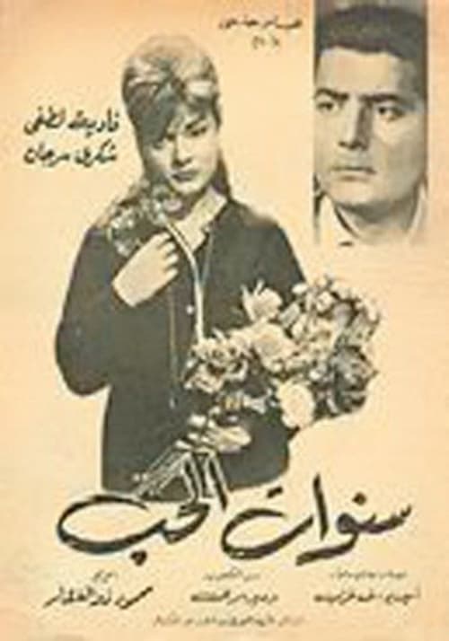 سنوات الحب