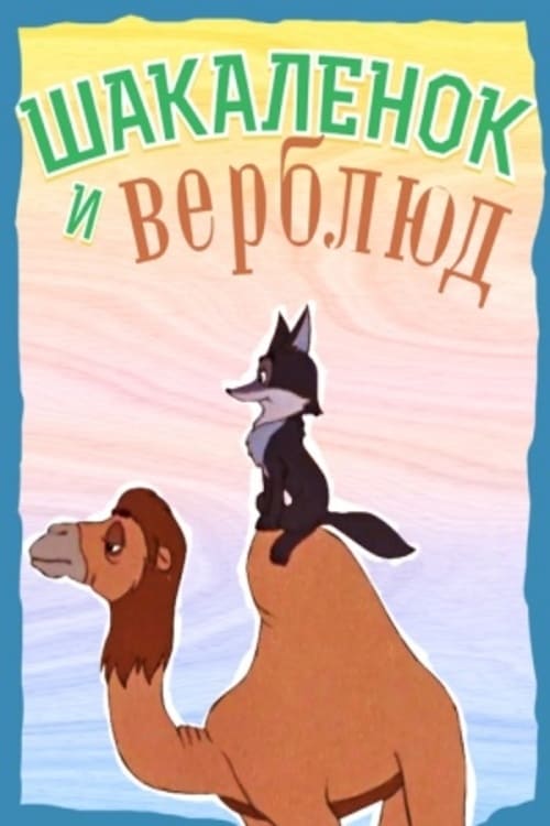 Шакалёнок и верблюд