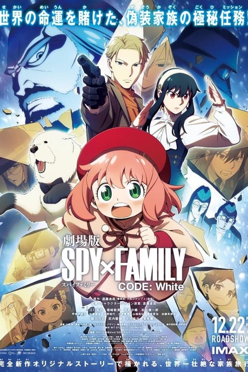 劇場版 SPY×FAMILY CODE: White