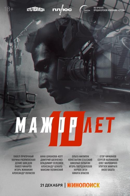 Мажор 10 лет